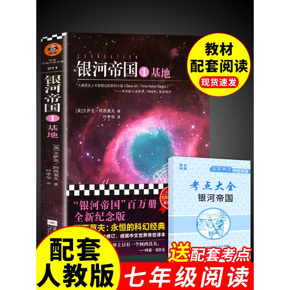 银河帝国1基地阿西莫夫科幻小说系列七年级下册课外书读读书正