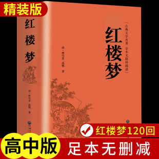 精装 高中全集曹雪芹世界四大名著无删减白 红楼梦原著正版 完整版