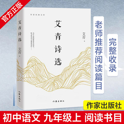 当当网正版书籍 艾青诗选 语文九年级上阅读 作家出版社版本诗歌