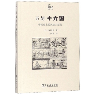民族大遷徙 世說中國 中國 五胡十六國