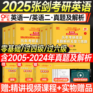 任选 考研英语2025张剑黄皮书英语一英语二历年真题试卷世图北教