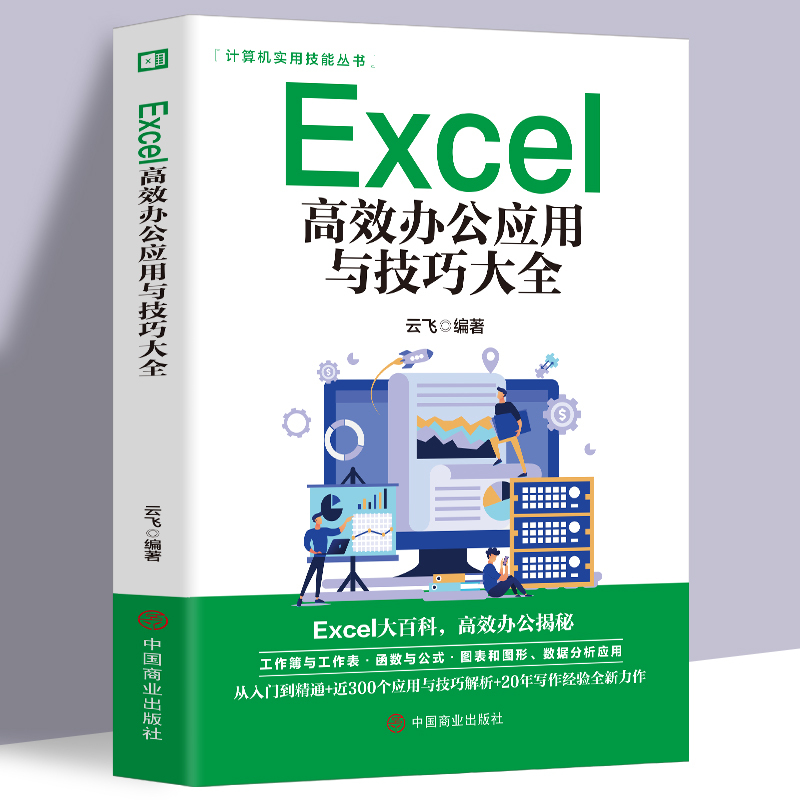 Excel教程书籍excel高效办公应用与技巧大全计算机应用基础知识文-封面