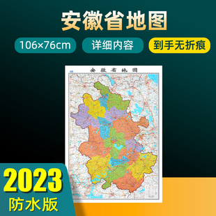 2023年新版 长约106cm高清画质详细内容 市级行政区划 安徽省地图