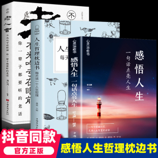 哲理枕边书老人言一句话点亮成人励 感悟人生书籍正版 全套3册