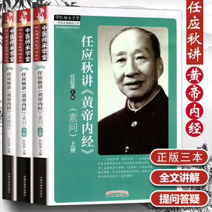 黄帝内经 正版 任应秋讲 素问上下册 3册 灵枢经中医养生四大名