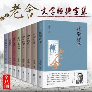 书籍四世同堂 老舍 作品全集8册骆驼祥子原著正版 茶馆 书经典 我