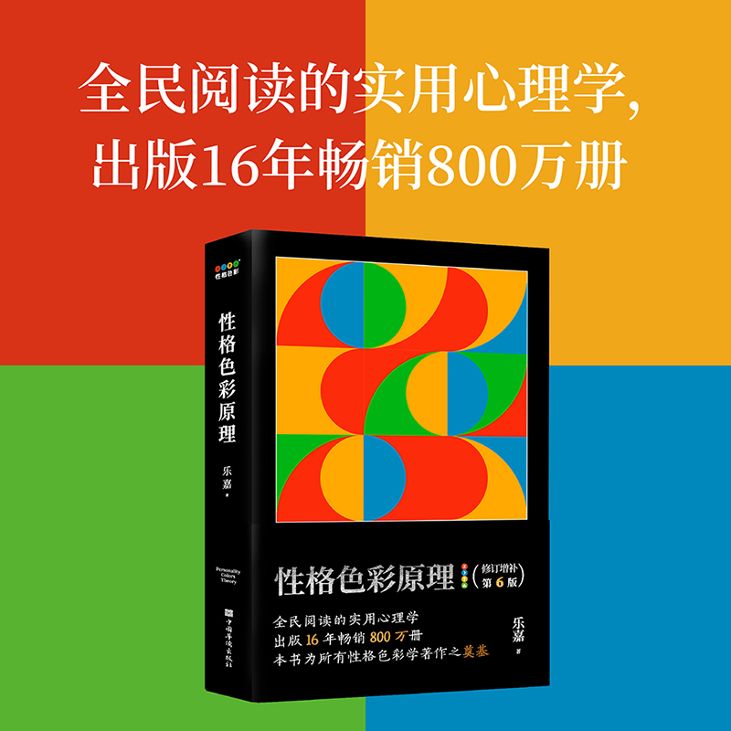 性格色彩原理乐嘉修订增补第6版性格色彩体系奠基之作一本简