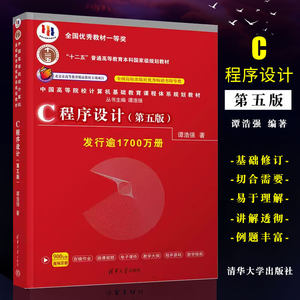 正版c语言程序设计第五版谭浩强著清华大学出版社 c程序设计