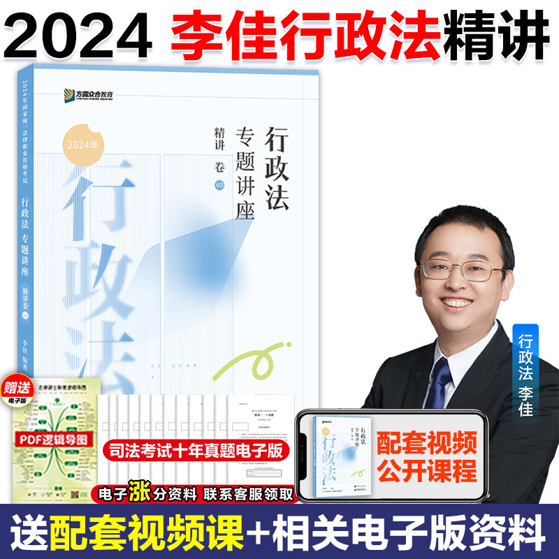 现货】众合法考2024李佳行政法精讲卷 24司法考试客观题教材 行政