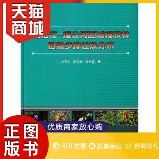 吴志祥 正版 澜沧江—湄公河区域橡胶林植物多样性及分布兰国玉 陈帮乾中国农业科学技术出版 图书 社有限公司