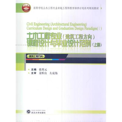 土木工程专业(建筑工程方向)课程设计与设计范例(上册)