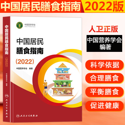 正版 中国居民膳食指南2022中国营养学会2023版婴幼学龄儿童少年