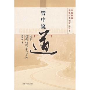 管中窥 观念与方法 道 ——技术创新