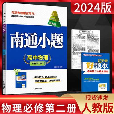 新教材2024版 南通小题高中物理必修第二册 人教版RJ 高一物理同