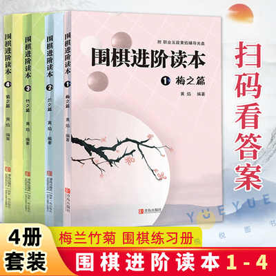 围棋进阶读本4册 梅兰竹菊 围棋练习册 速成围棋进阶篇儿童围棋中