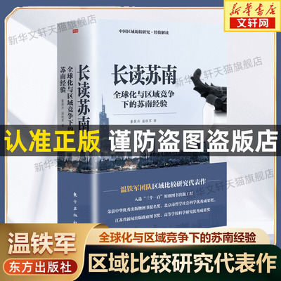 【2023新书】长读苏南 温铁军教授团队深度解读通过苏南区域经济