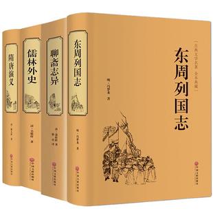 精装 聊斋志异儒林外史东周列国志隋唐演义三国志西游 4册 正版