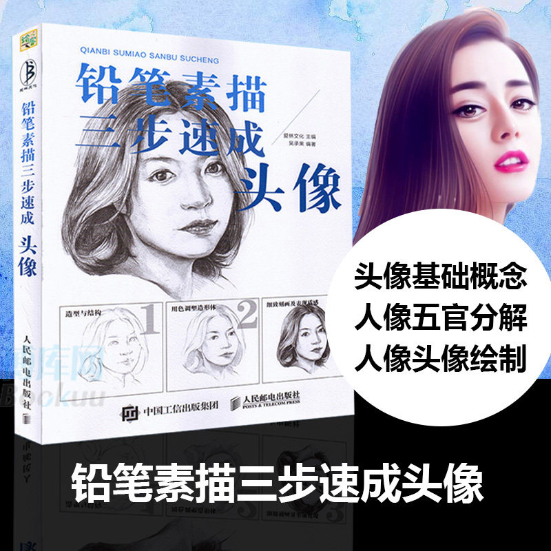 素描教程书 铅笔素描三步速成 头像 人物肖像手绘速写教程 头像速