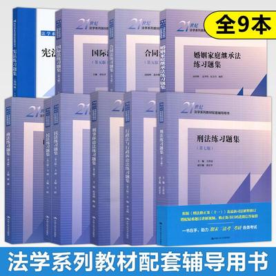 人大 商法练习题集第五版/婚姻家庭继承法/行政法与行政诉讼法李