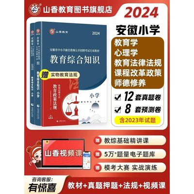 山香安徽省2024年教师招聘考试教材教招考编中小学教育综合知识理