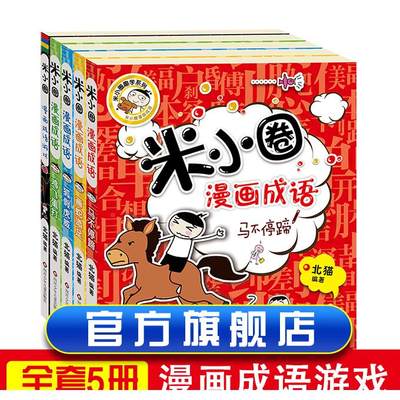 米小圈漫画成语全套5册游戏成语故事大全合集小学生一年级二三四