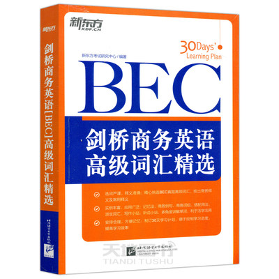 正版包邮 ！新东方剑桥商务英语(BEC)高级词汇精选剑桥商务英语商