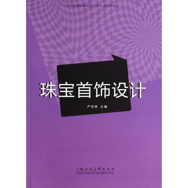 珠宝首饰设计(中国高等职业院校艺术专业系列教材)