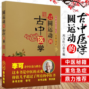 李可主校 彭子益著 古中医学 正版 李可老中医鼎力 圆运动 中医