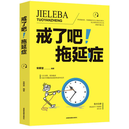 自控力书籍 戒了吧拖延症 写给年轻人的基础心理学书籍 告别拖延