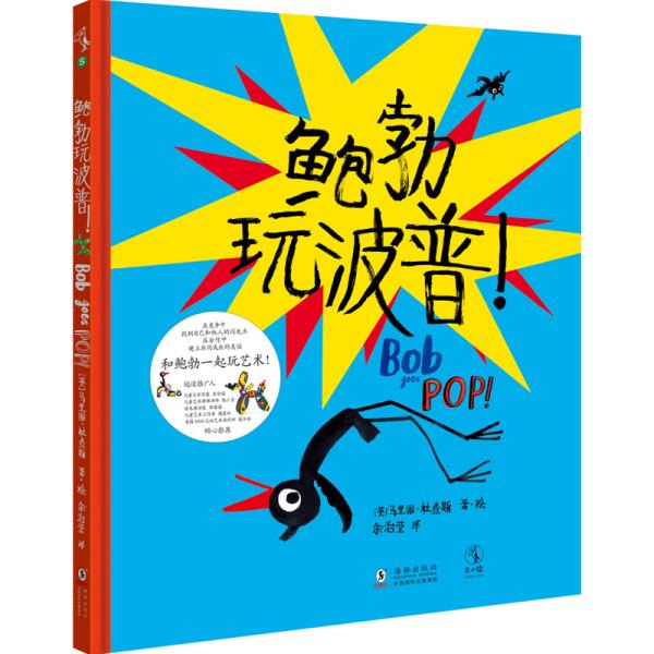 鲍勃玩波普！（在竞争中找到自己和他人的闪光点，在合作中建立友谊）