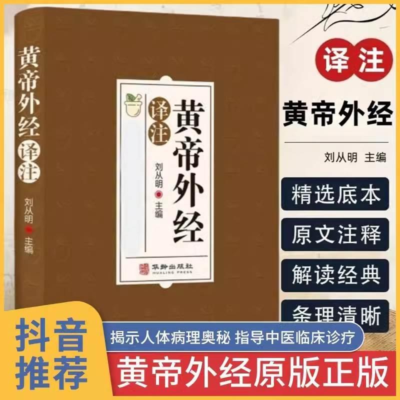 黄帝外经原版正版 皇帝外经解要与直译 原版 中医入门书籍 中药大 书籍/杂志/报纸 世界名著 原图主图