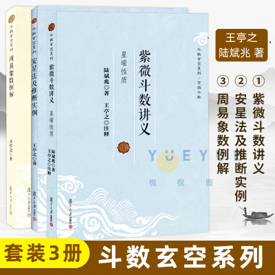 正版图书 斗数玄空系列套装3册 周易象数例解 紫微斗数讲义星曜性