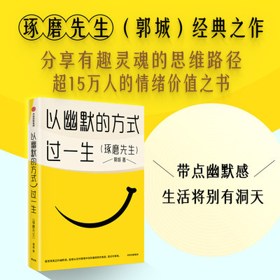 以幽默的方式过一生 郭城著 琢磨先生 超15万人的情绪价值之书 用