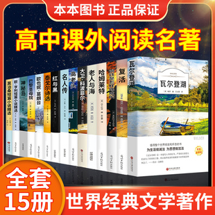 全15册 高一语文名著梭罗瓦尔登湖巴黎圣母院老人与海钢铁是怎样