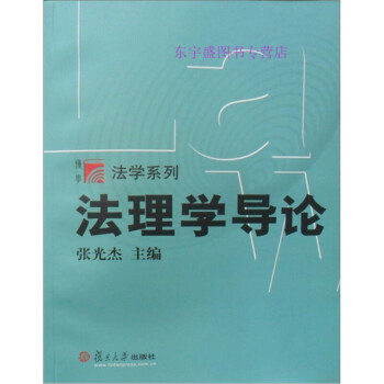 正版图书  法理学导论张光杰  9787309051643复旦大学出版社9787309051643教材教程书籍属于什么档次？