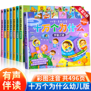 十万个为什么幼儿版 全套8册彩图注音科普绘本2 6岁幼儿园早