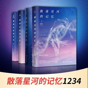 全套4册 化蝶 迷失 散落星河 记忆1234 库存旧书磨损 窃梦