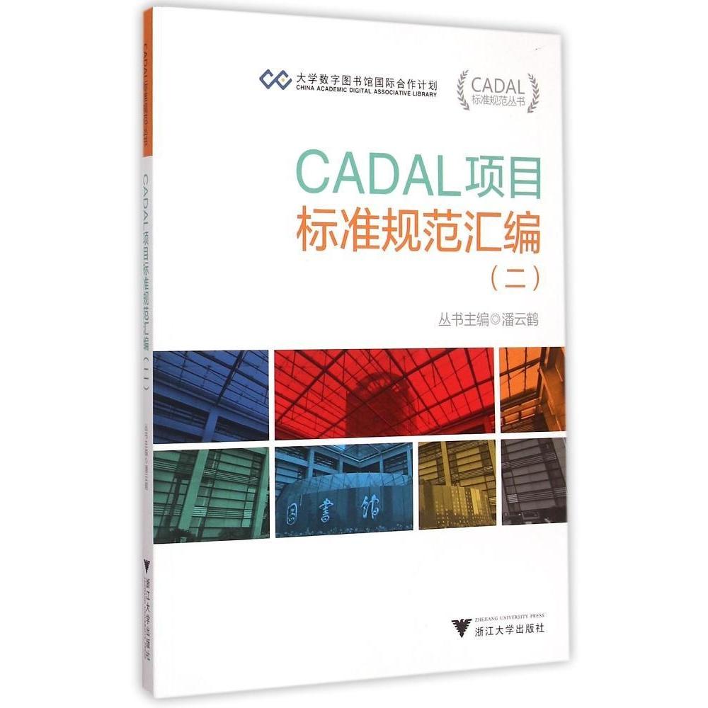 CADAL项目标准规范汇编(2)/CADAL标准规范丛书