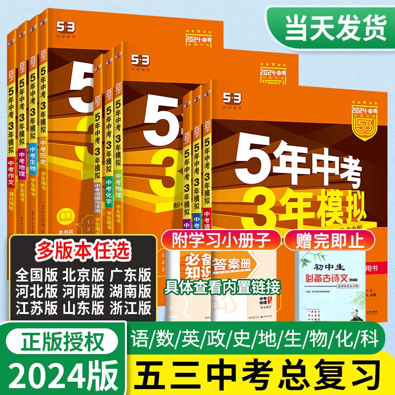 2024版53五年中考三年模拟中考总复习语文数学英语物理化学生物地