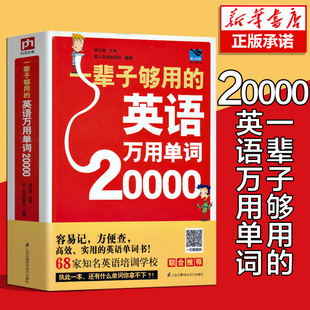 20000英语单词一辈子够用 扫码 听读 英语万用单词快速记忆法