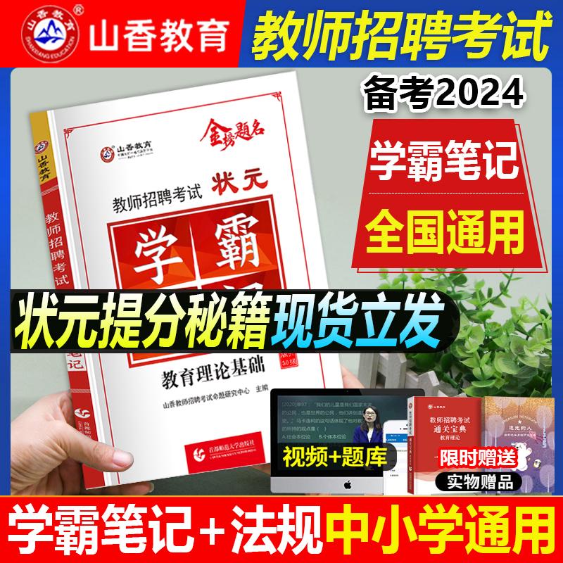 学霸笔记教师招聘山香新版2024年考试教材教育理论基础知识教师编