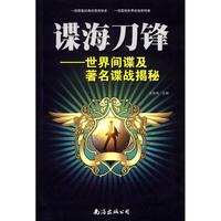 諜海刀鋒:世界及諜戰(zhàn)揭秘
