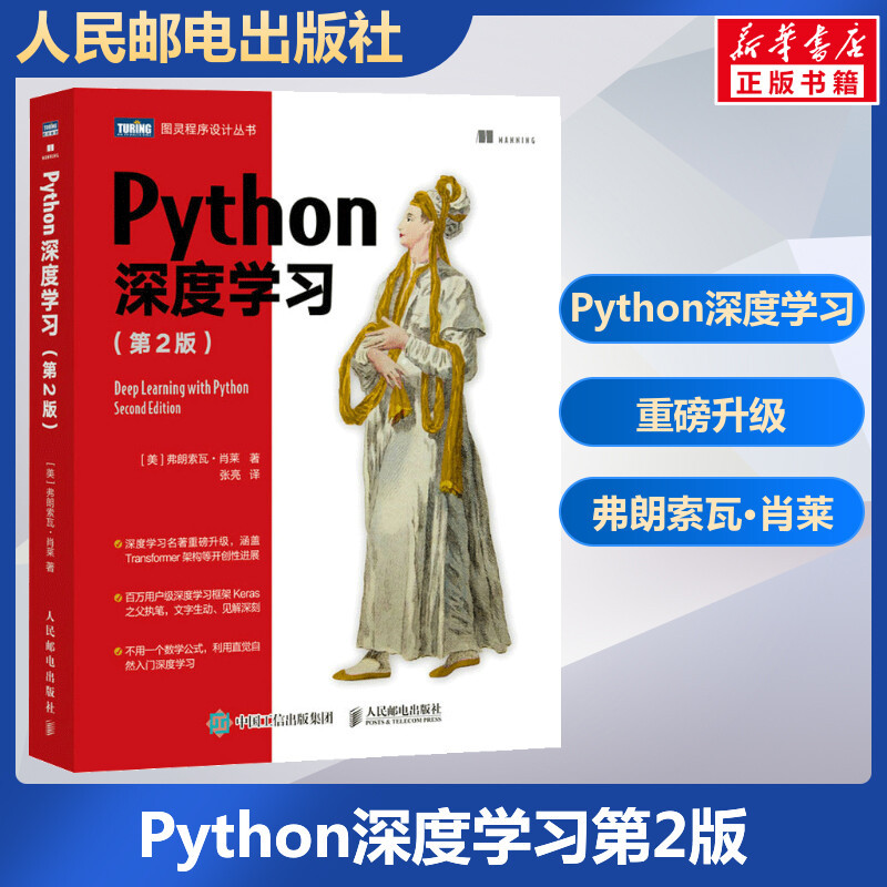 Python深度学习第2版弗朗索瓦·肖莱机器学习动手学深度学习自然