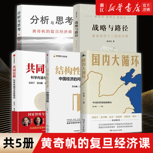 套装 黄奇帆 结构性改革 5册 分析与思考 战略性与 复旦经济课