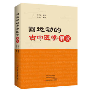 古中医学 正版 圆运动 解读 包邮 当当网畅销图书籍