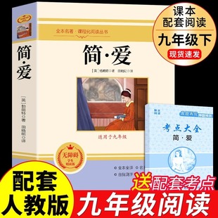 简爱书籍原着无删减 初中生课外阅读书籍 名著 九年级下册读正版