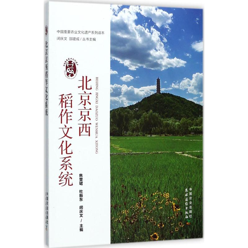 北京京西稻作文化系统