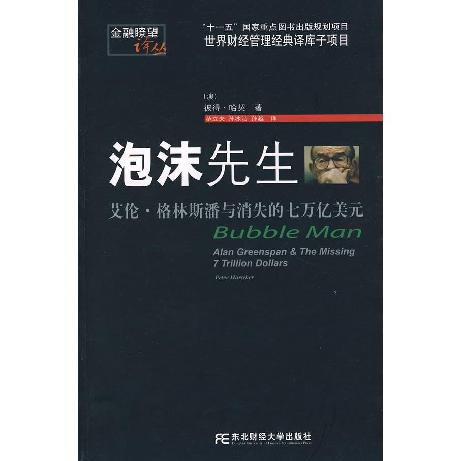 泡沫先生：艾伦·格林斯潘与消失的七万亿美元