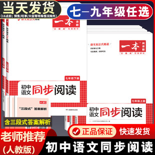 一本初中语文同步阅读七年级八年级九年级中考上册下册现代文文言