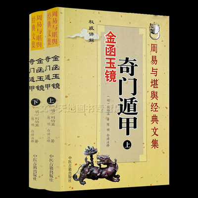 奇门遁甲金函玉镜 上下2册 正版 刘伯温著 陈明白话译注 奇门遁甲